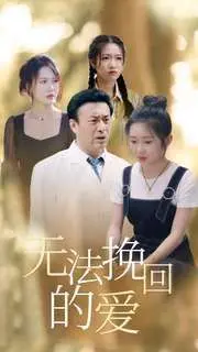 《无法挽回的爱》：破碎婚姻的挣扎与重生，爱恨交织的揪心抉择