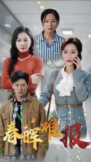 催泪巨制《春晖难报》：亲情与责任的挣扎，看后泪奔！
