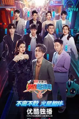 《火星情报局第六季》：爆笑回归，脑洞大开，拯救你的不开心！