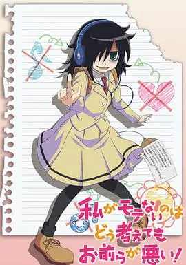 《不管我怎么去想我不受欢迎这件事都是你们的错！》：社恐福音？深度剖析“丧”文化的背后