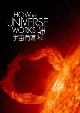 《宇宙有道理 第二季》：脑洞大开！探索宇宙奥秘，揭秘科学真相，激发无限好奇心