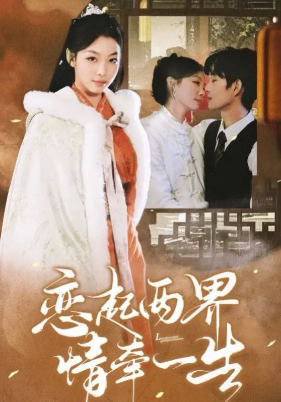 《恋起两界情牵一生》：一场跨越生死的爱恋，虐心又浪漫的奇幻之旅！