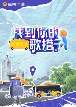 《找到你的歌搭子》：不止是音乐，更是灵魂的碰撞与救赎！寻找属于你的音符知己