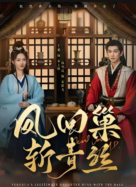 《凤回巢斩青丝》：虐恋升级！看落难千金如何逆袭，手刃仇敌，凤舞九天！