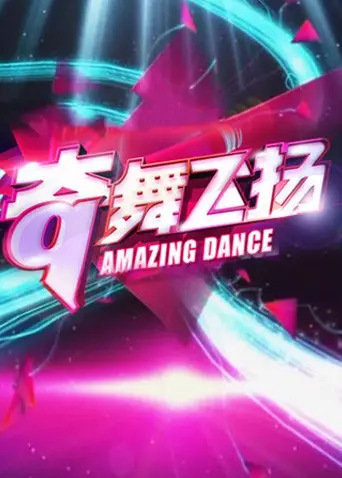 《奇舞飞扬2013》：舞动青春的梦想，交织爱与背叛的街舞风暴！