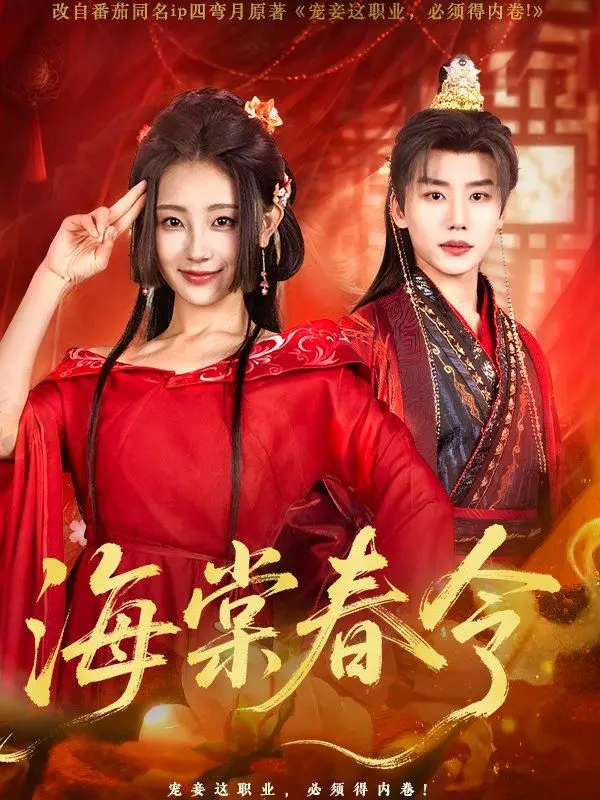 《海棠春令》：一段尘封的历史恋歌，在时代洪流中绽放的爱情之花