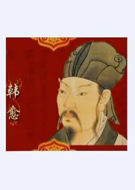 韩愈：唐宋八大家的领军人物，百家讲坛带你重温他的文学人生！