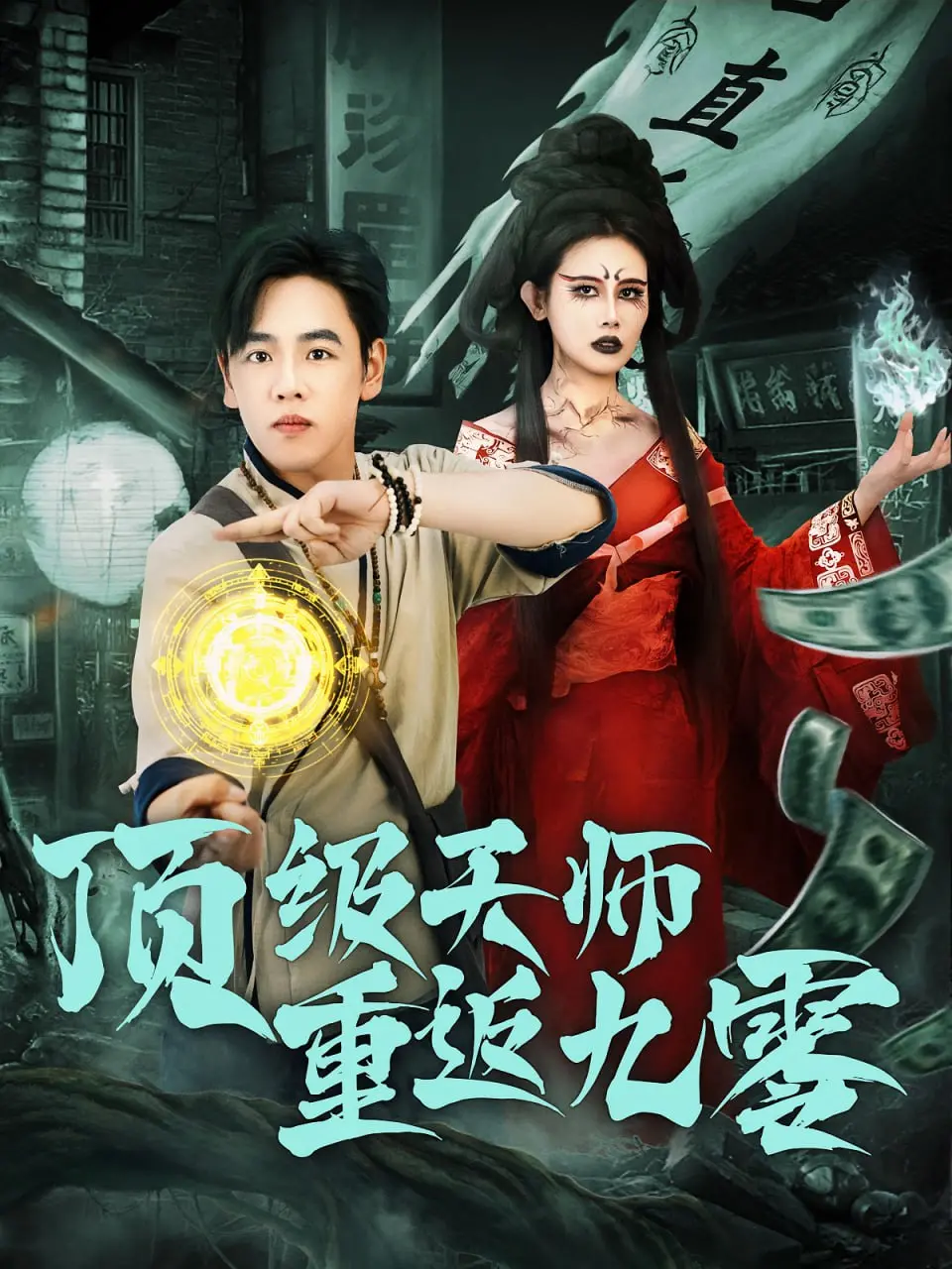 《顶级天师重返九零》：看落魄天师如何逆袭，玩转九零年代！