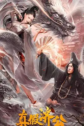 《真假济公》：谁是真佛？爆笑揭秘济公传奇，经典港式喜剧再现，笑到喷饭！