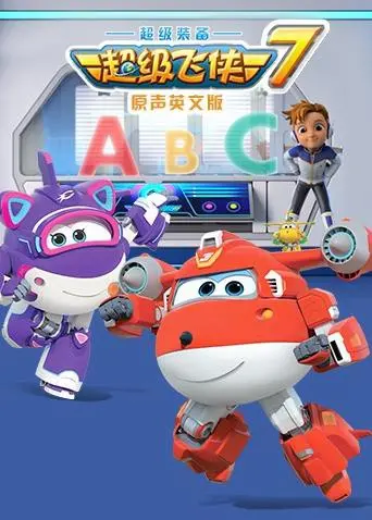 萌翻全球！《超级飞侠 第七季（英语版）》：带孩子探索世界的奇妙旅程！