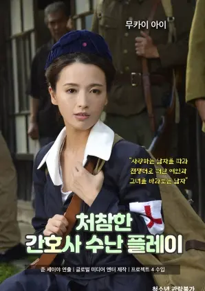 《凄惨的护士受难游戏》：挑战你的心理承受极限！禁忌题材下的黑暗人性拷问