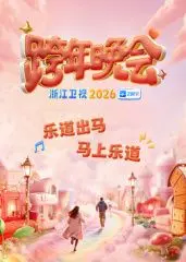 2026浙江跨年：一部融合未来科技与文化奇观的科幻力作，带你探索浙江新年奇迹