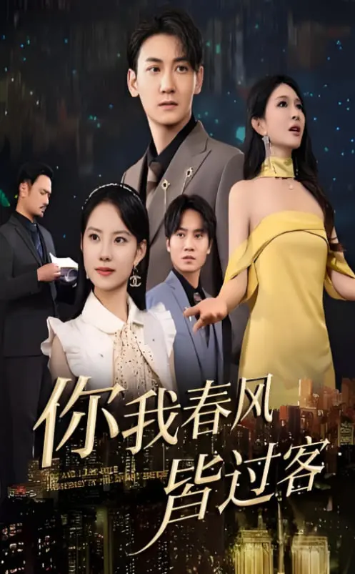 《你我春风皆过客》：一场关于错过与遗憾的唯美爱情诗篇