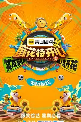 爆笑回归！《麻花特开心第二季》：熟悉的配方，加倍的快乐！搞笑综艺天花板，不笑算我输！