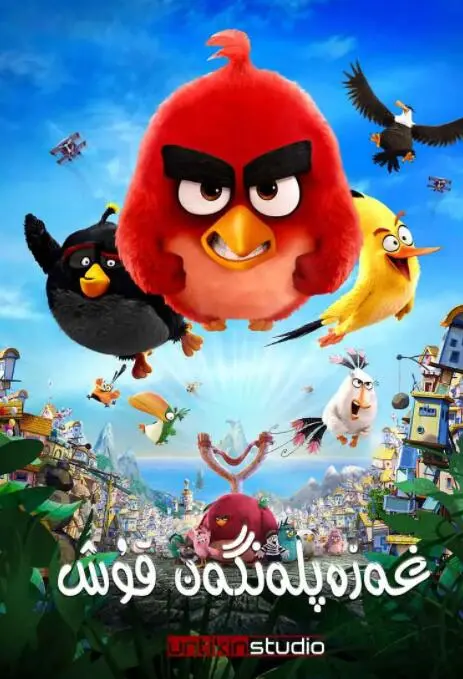 《愤怒的小鸟》：爆笑来袭！揭秘红胖子的愤怒根源，拯救鸟蛋大作战！