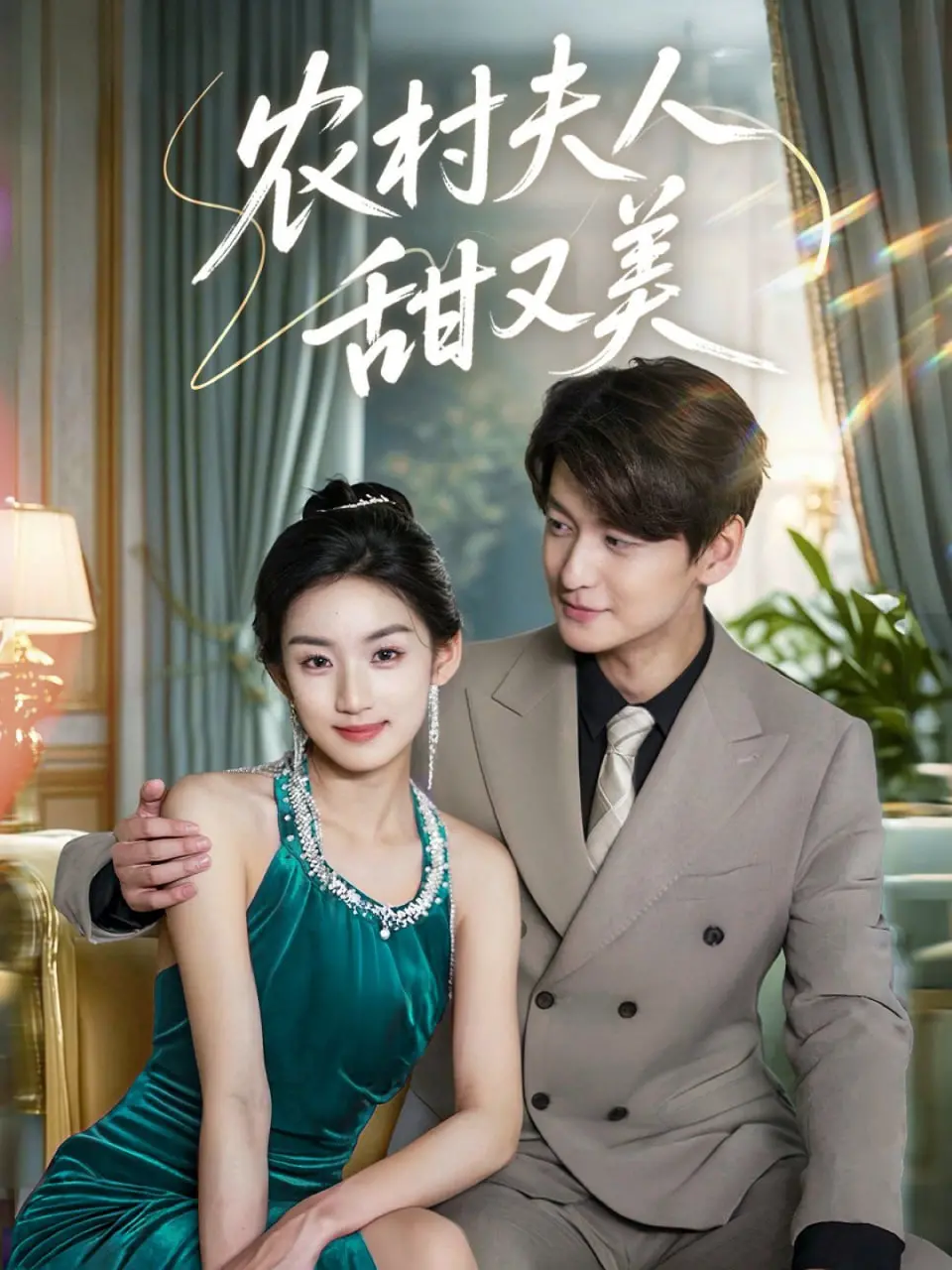 《农村夫人甜又美》：田园诗下的欲望涌动，一部颠覆你想象的乡村爱情故事！