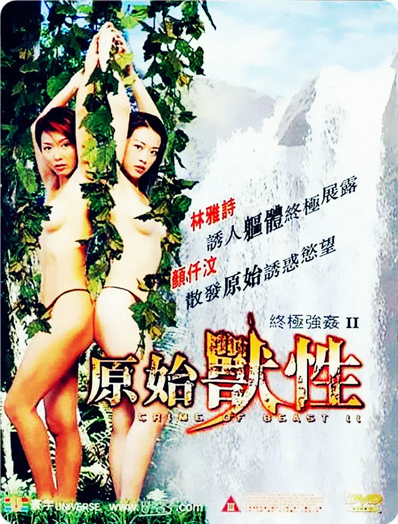 《终极强奸2：原始兽性》：挑战道德底线，禁忌背后的真相与救赎？