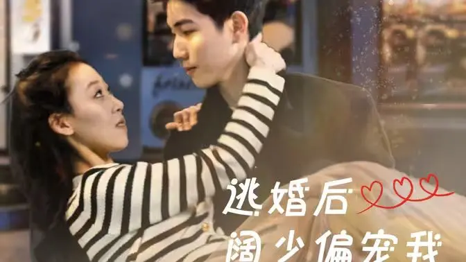 逃婚后阔少偏宠我：甜宠剧天花板？看落跑新娘如何俘获霸总心！