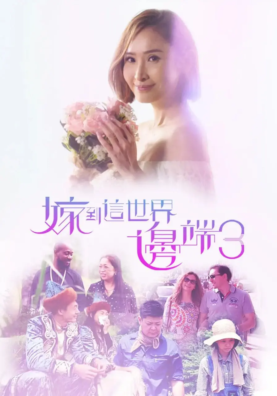 《嫁到这世界边端3》：跨越国界的爱恋，在世界的尽头寻找幸福真谛