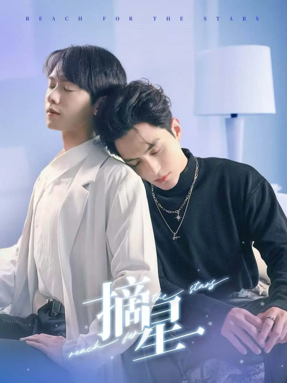 《摘星》影评：爆笑囧途背后的温情治愈，笑泪交织的追梦之旅，绝对让你笑着流泪！