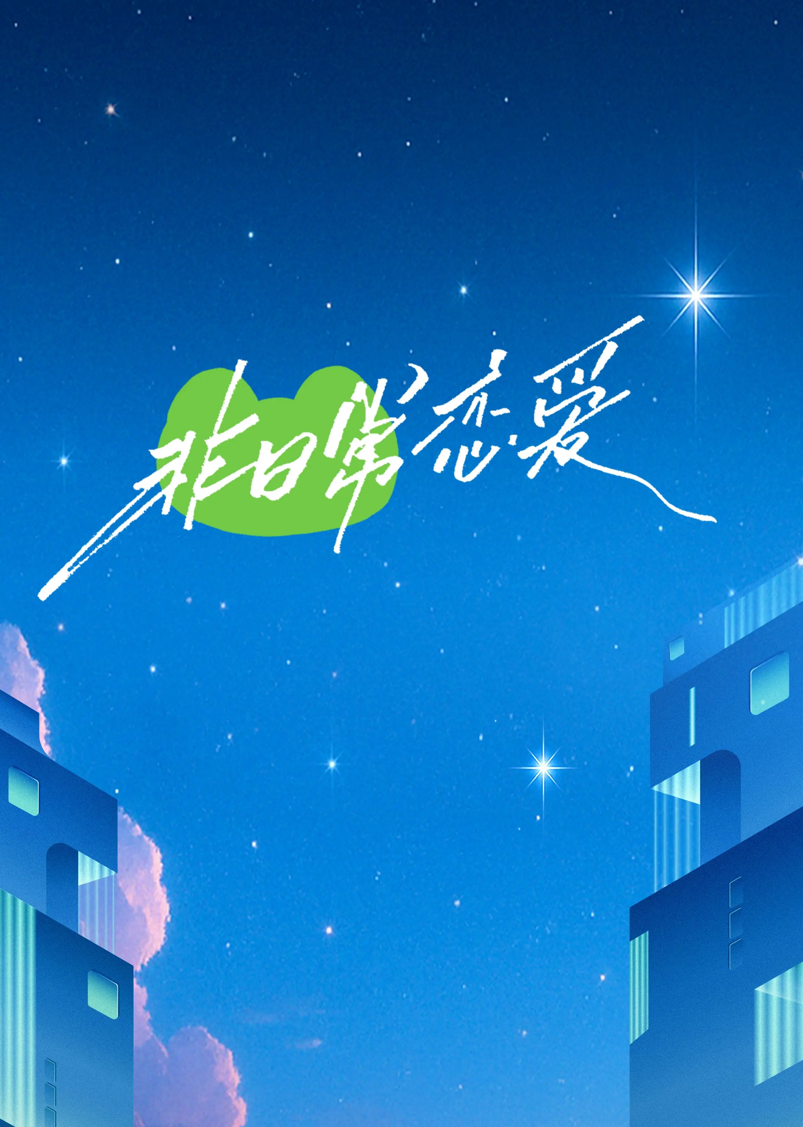 《非日常恋爱》：一场意想不到的邂逅，打破平凡生活的恋爱冒险，寻找真爱！