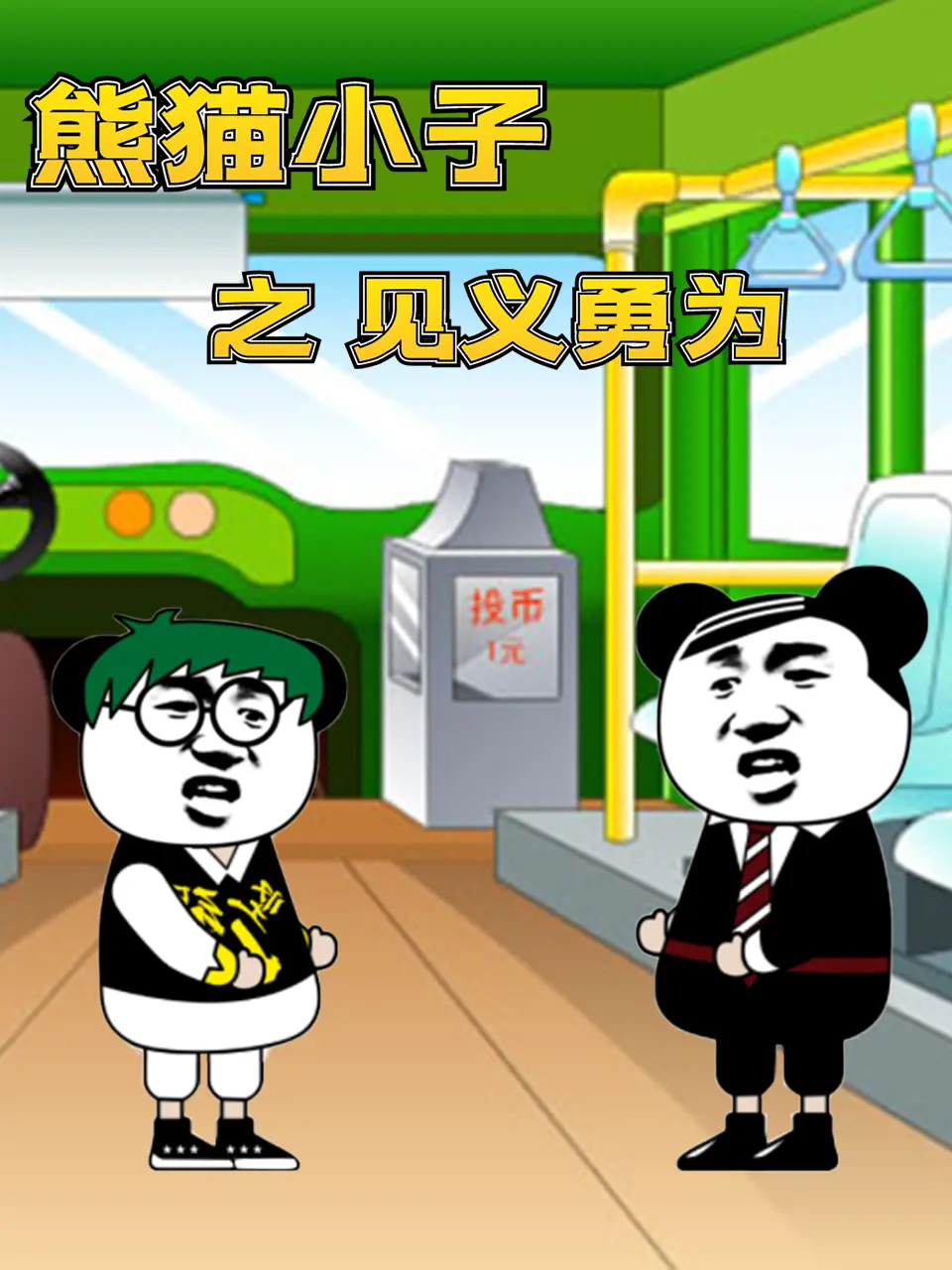 《熊猫小子之见义勇为》：萌力四射的熊猫英雄，传递正能量的动画佳作