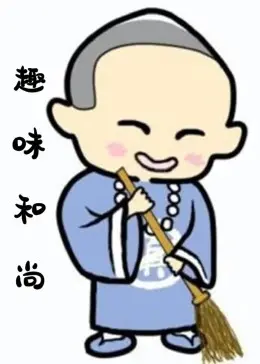 《趣味和尚》：爆笑！看呆萌和尚如何用佛法与智慧，化解世间烦恼，逗乐你的神经！