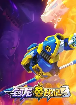 《钶龙战记 第三季》：奇幻冒险升级，看钶龙少年如何守护正义与突破自我！