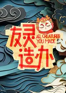 《友灵造办》：一场笑到飙泪的奇幻冒险，友情与搞笑齐飞的神仙组合！