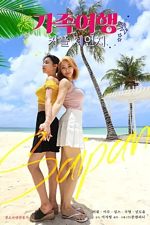 《交换：家庭旅行》：一场失控的家庭旅行，能否让濒临破碎的家庭找回最初的爱？爆笑与温情并存的交换人生！