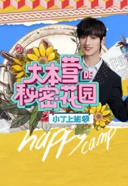 《大本营的秘密花园之小丁上班季》：职场新人变形记！看小丁如何在“秘密花园”里摸爬滚打，逆袭高光时刻！