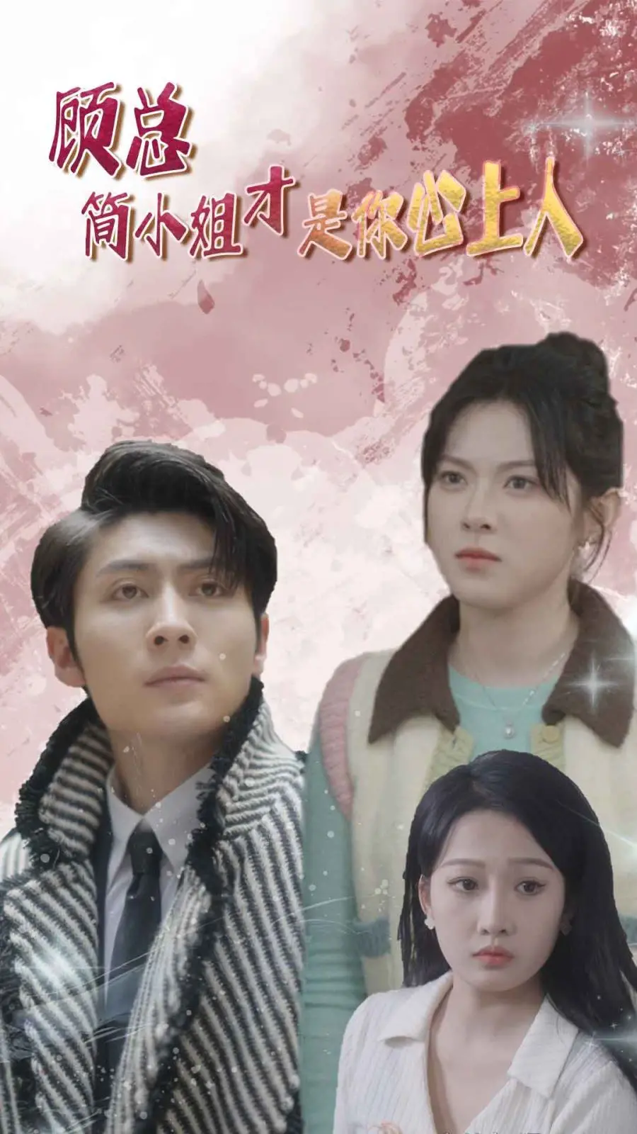 《顾总简小姐才是你心上人》：霸道总裁爱上我？甜蜜代驾解锁真爱，心动不止一点点！