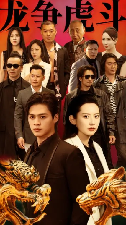 《龙争虎斗》：禁欲总裁的暗黑反击，挑战人性欲望边界的震撼之作！