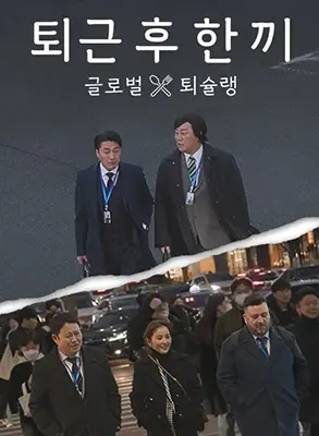 《下班后吃一顿》：治愈系美食与人间烟火，让平凡的日子闪闪发光！