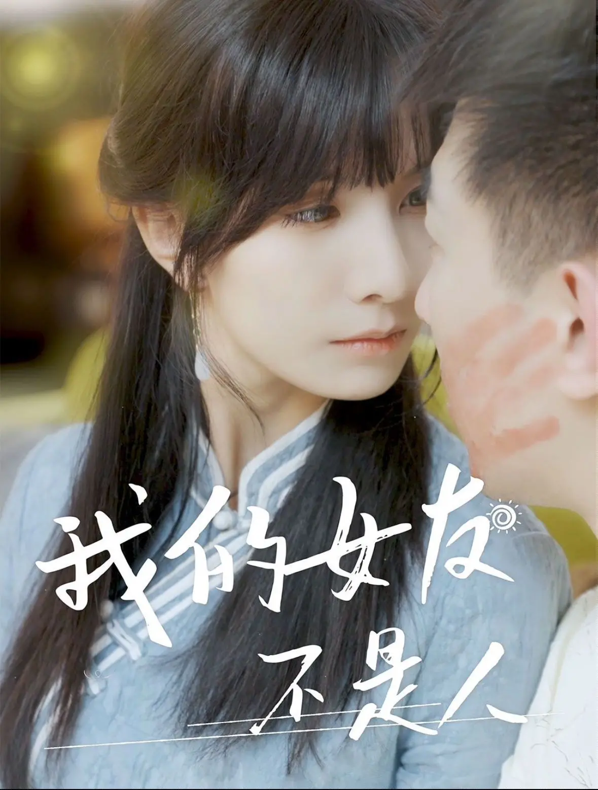 《我的女友不是人》：跨越人鬼界限的奇幻爱恋，看她如何唤醒你心中最深的柔软