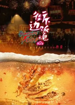 《街边下饭魂 第二季》：一口入魂的治愈力量，让你忘却烦恼，沉醉烟火人间！