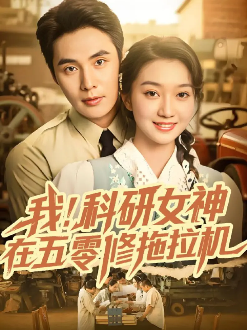《我科研女神在五零修拖拉机》：穿越年代，科技与浪漫交织的奇妙旅程