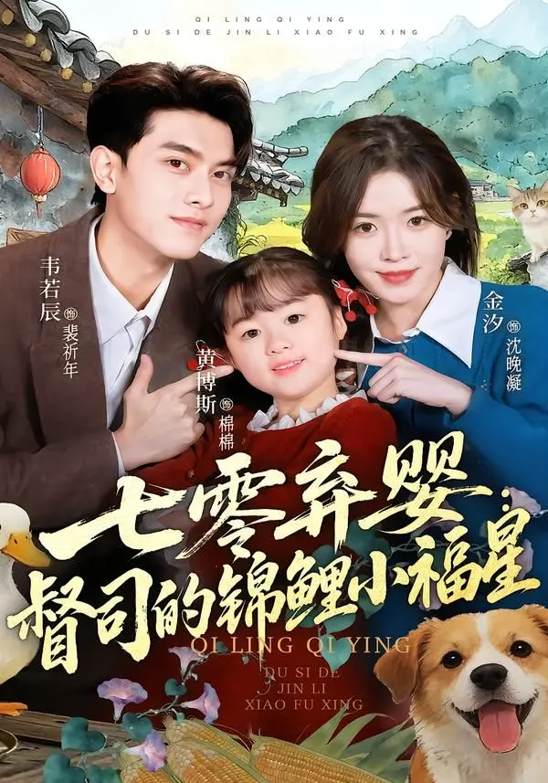 《七零弃婴：督司的锦鲤小福星》：年代文里的反转人生，贫寒小可怜成长为万人迷