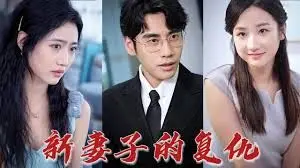 《新版：妻子的复仇》：隐忍化作惊雷，绝地反击改写命运！