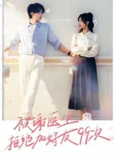 《被谢医生拒绝加好友99次》：爆笑追踪，一部笑到肚子疼的医疗爱情喜剧