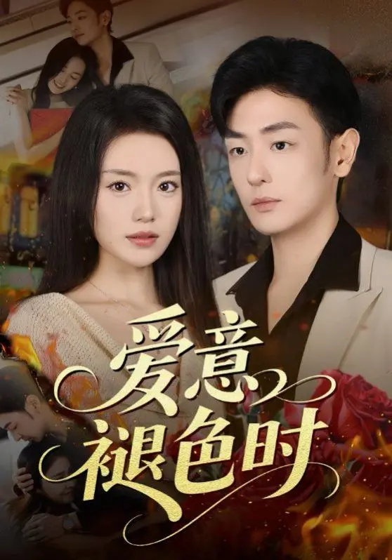 《爱意褪色时》：当爱情的余温散尽，揭开婚姻的惊悚面纱，一段令人窒息的内心独白