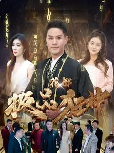 《花都极品狂神》：都市奇遇记！当平凡少年遇上豪门恩怨与社会常态