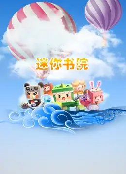 《迷你书院》：当童真遇上教育革新，一场跨越时空的奇遇记，看孩子如何玩转知识新天地！