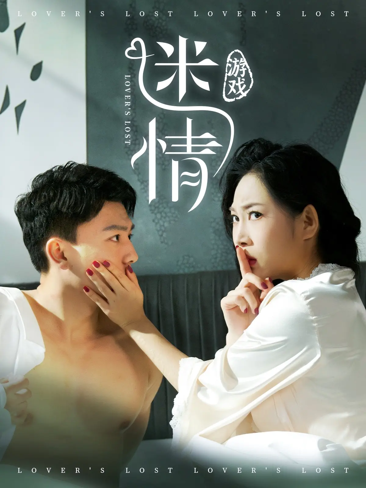 《迷情游戏》：欲望丛林中的致命诱惑与人性深渊，一场关于爱情的凄美挽歌