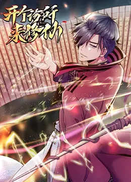 《开个诊所来修仙》：现代都市与古老修仙的奇妙碰撞，笑料与感动齐飞的脑洞大开之作