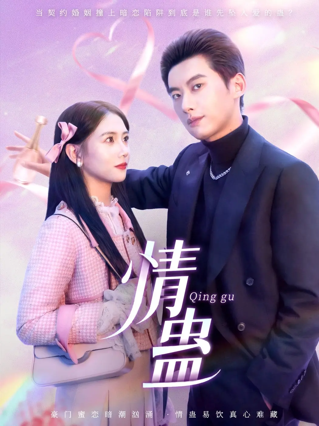 《情蛊》：一部让人心碎又心动的东方爱情奇谈，揭示爱与宿命的纠缠