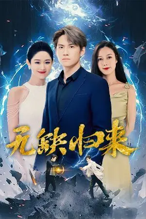 《无缺归来》：一场席卷而来的末日浩劫，人性在极限考验下的抉择与救赎