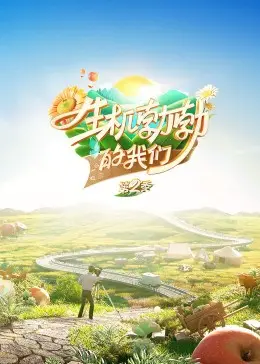 《生机勃勃的我们》：这部剧让人‘小乖宝’上头！全员演技在线，剧情甜到掉牙！