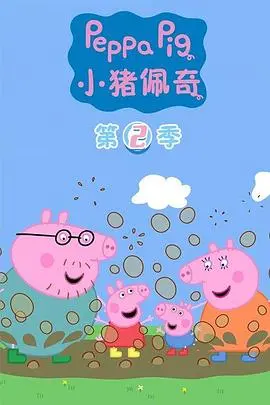 小猪佩奇第二季国语版，这部动画片比《欲罢不能 第一季》还上头！