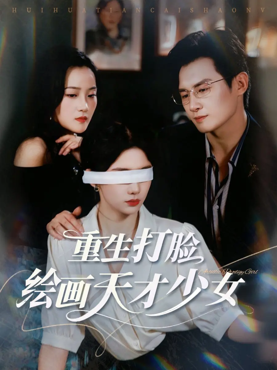 《重生打脸绘画天才少女》：这标题就离谱！难道又是手撕绿茶的玛丽苏套路？